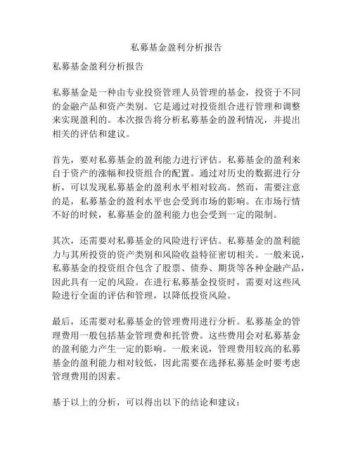 私募基金盈利分析报告