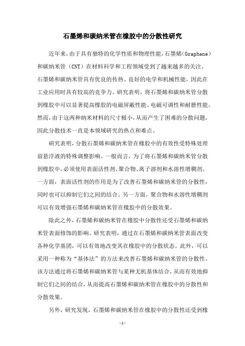 石墨烯和碳纳米管在橡胶中的分散性研究