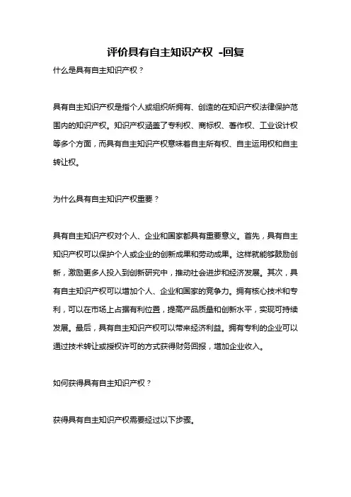 评价具有自主知识产权 -回复