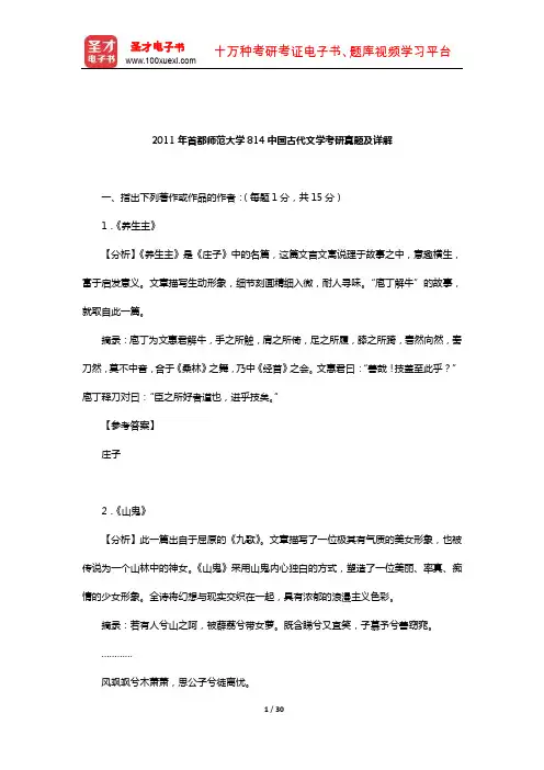 2011年首都师范大学814中国古代文学考研真题及详解【圣才出品】