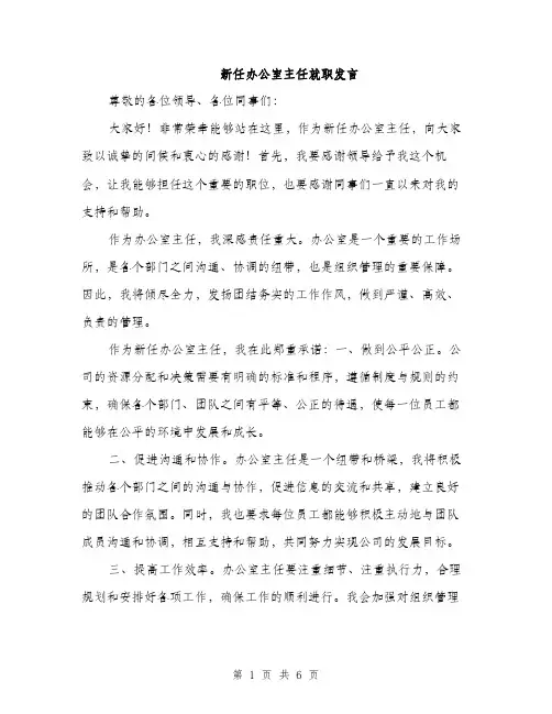 新任办公室主任就职发言（3篇）