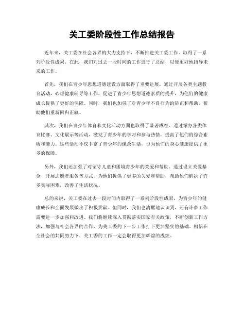 关工委阶段性工作总结报告