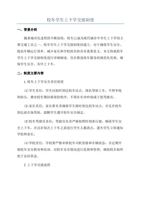 校车学生上下学交接制度
