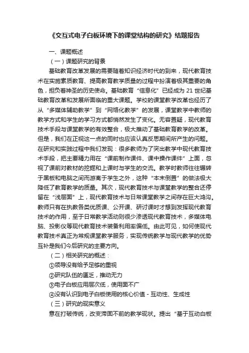 《交互式电子白板环境下的课堂结构的研究》结题报告