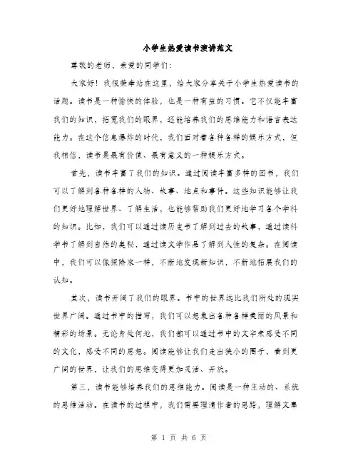小学生热爱读书演讲范文（三篇）