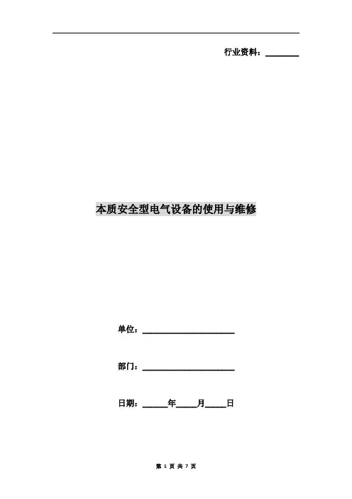 本质安全型电气设备的使用与维修