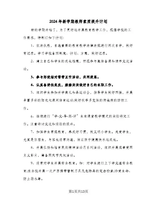 2024年新学期教师素质提升计划(4篇)