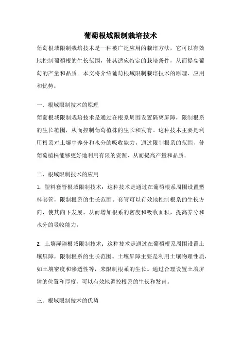 葡萄根域限制栽培技术