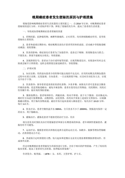 晚期癌症患者发生便秘的原因与护理措施