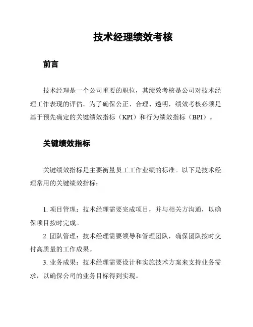 技术经理绩效考核