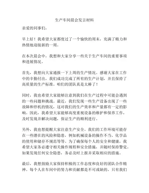 生产车间晨会发言材料
