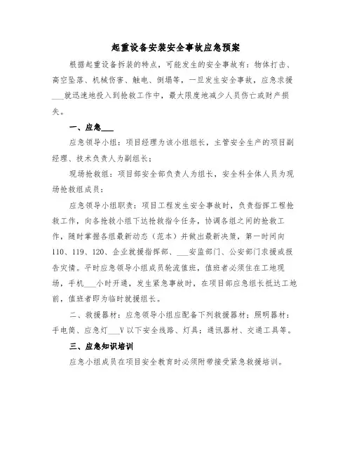 起重设备安装安全事故应急预案(3篇)