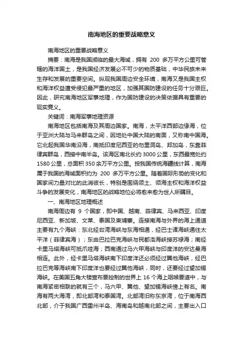南海地区的重要战略意义