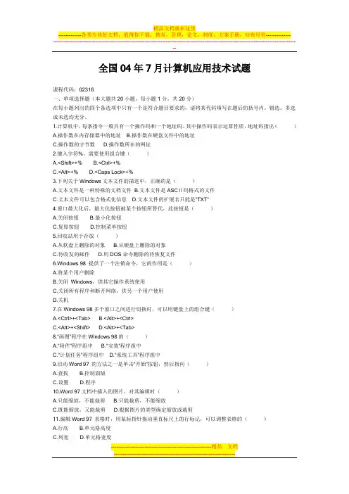2004年7月全国公共课计算机应用基础试卷