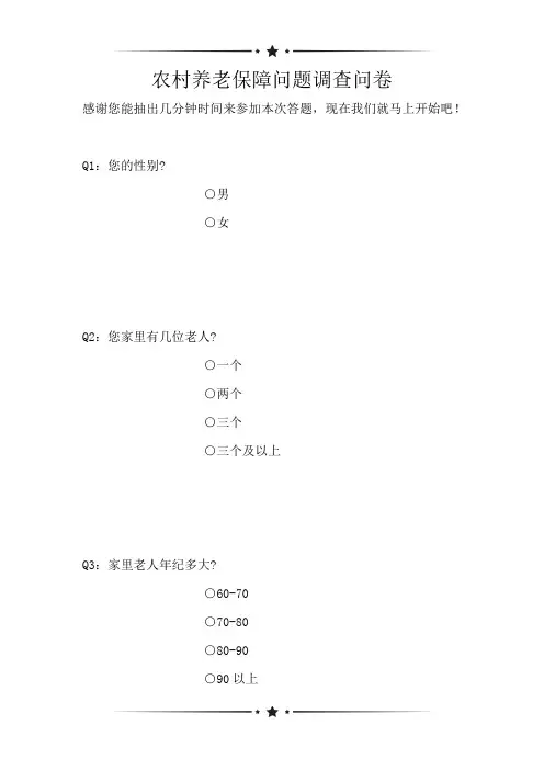 农村养老保障问题调查问卷(可编辑)