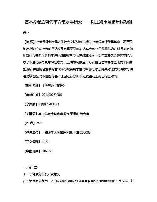 基本养老金替代率合意水平研究——以上海市城镇居民为例