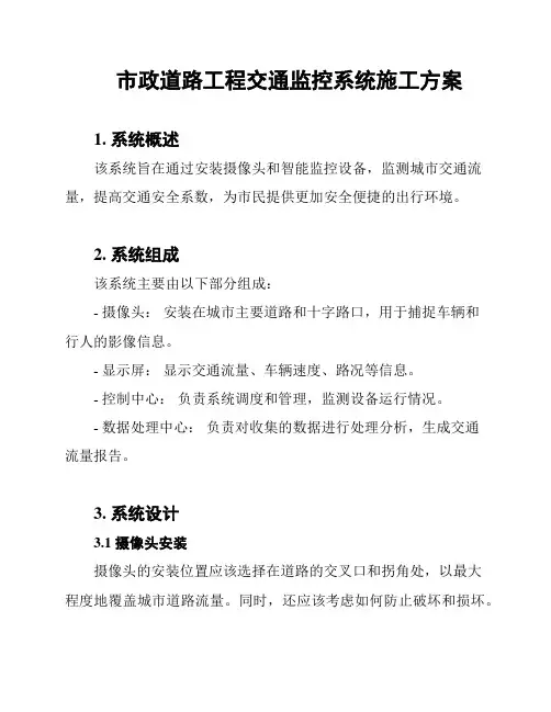 市政道路工程交通监控系统施工方案