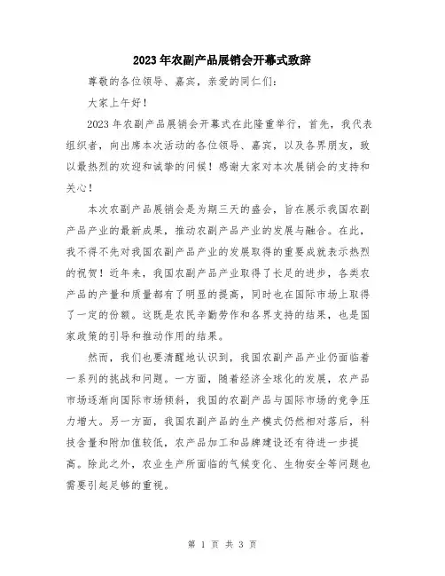2023年农副产品展销会开幕式致辞