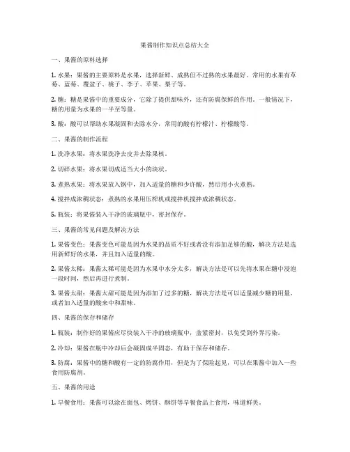 果酱制作知识点总结大全