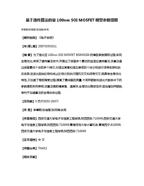 基于遗传算法的亚100nm SOI MOSFET模型参数提取