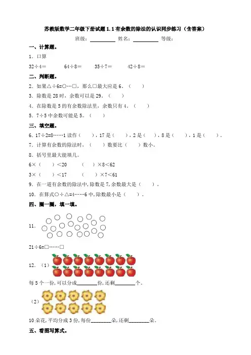 苏教版数学二年级下册试题1.1有余数的除法的认识同步练习(含答案)