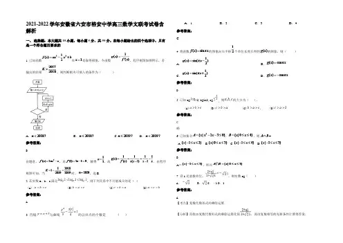2021-2022学年安徽省六安市裕安中学高三数学文联考试卷含解析