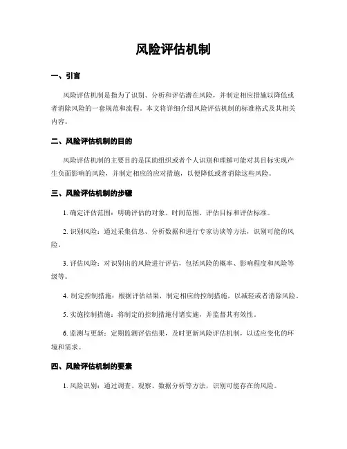 风险评估机制