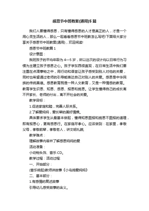 感恩节中班教案（通用）5篇