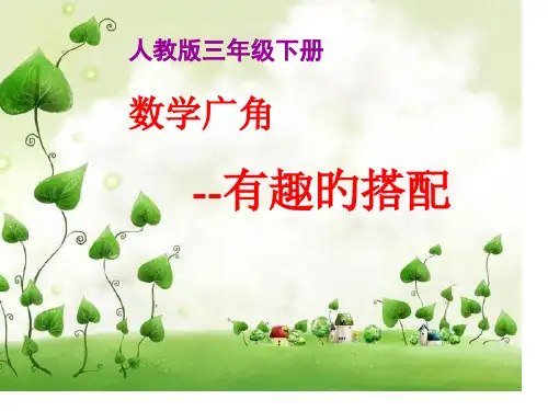 三年级数学下册《数学广角-搭配》名师公开课获奖课件百校联赛一等奖课件