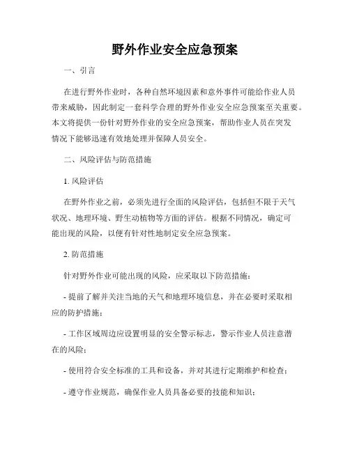 野外作业安全应急预案