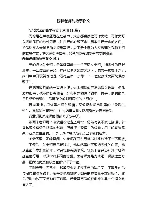我和老师的故事作文（通用88篇）