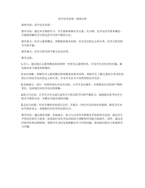 高中化学必修一教案分析