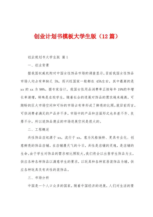 创业计划书模板大学生版(12篇)