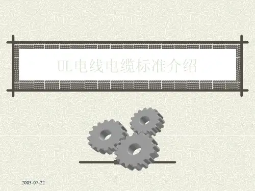 UL电线电缆标准介绍38032