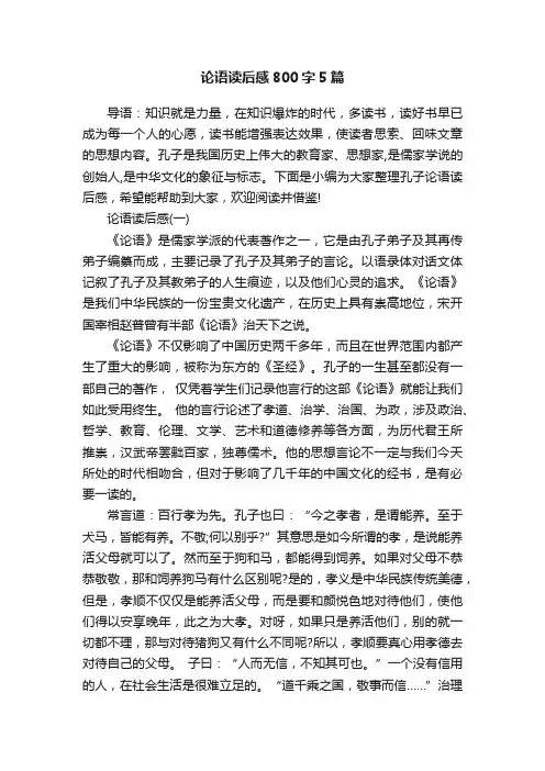 论语读后感800字5篇