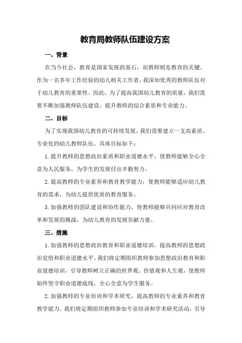 教育局教师队伍建设方案