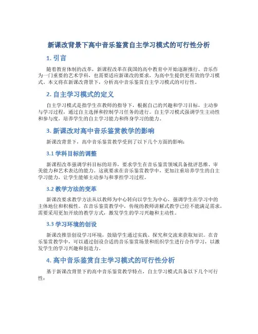 新课改背景下高中音乐鉴赏自主自主学习模式的可行性分析
