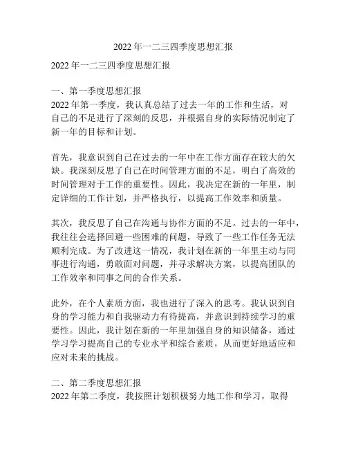2022年一二三四季度思想汇报