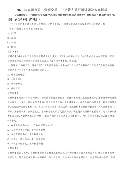 2020年海阳市公共资源交易中心招聘人员招聘试题及答案解析