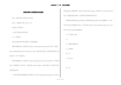 切换异常的几种原因分析及排查