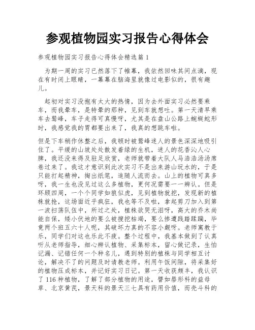 参观植物园实习报告心得体会