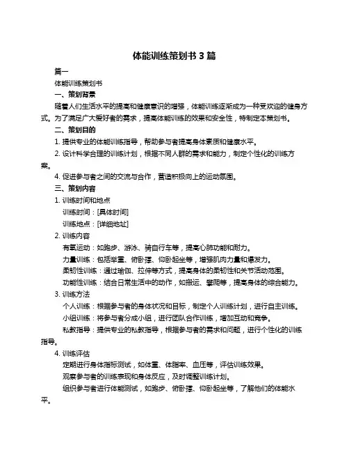 体能训练策划书3篇