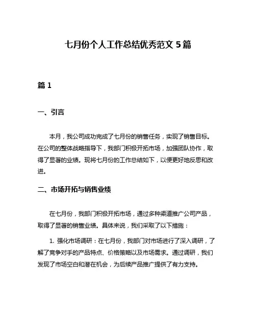七月份个人工作总结优秀范文5篇