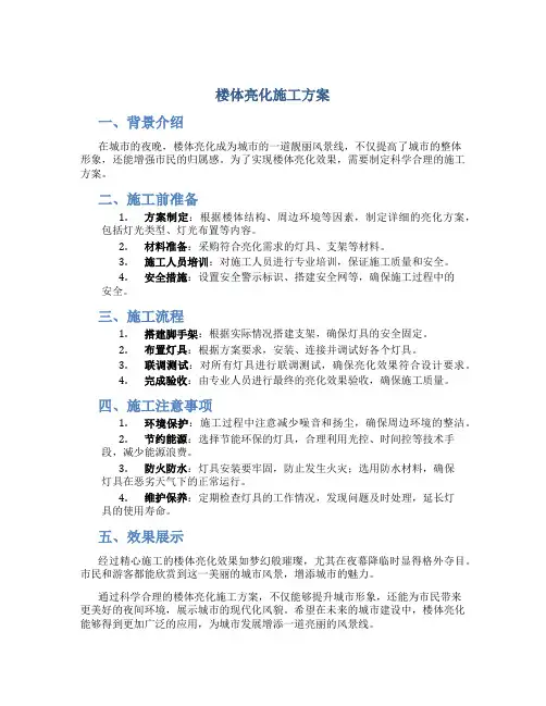 楼体亮化施工方案