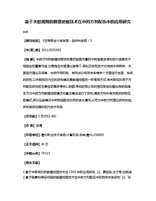 基于关联规则的数据挖掘技术在中药方剂配伍中的应用研究