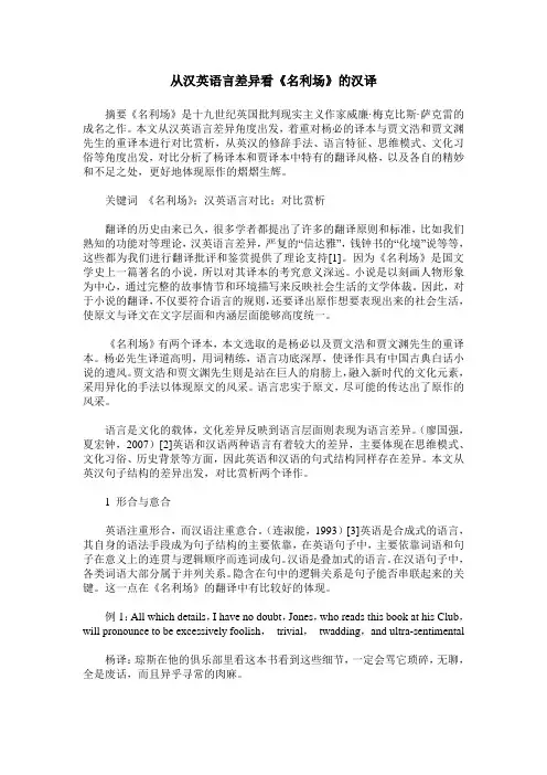从汉英语言差异看《名利场》的汉译