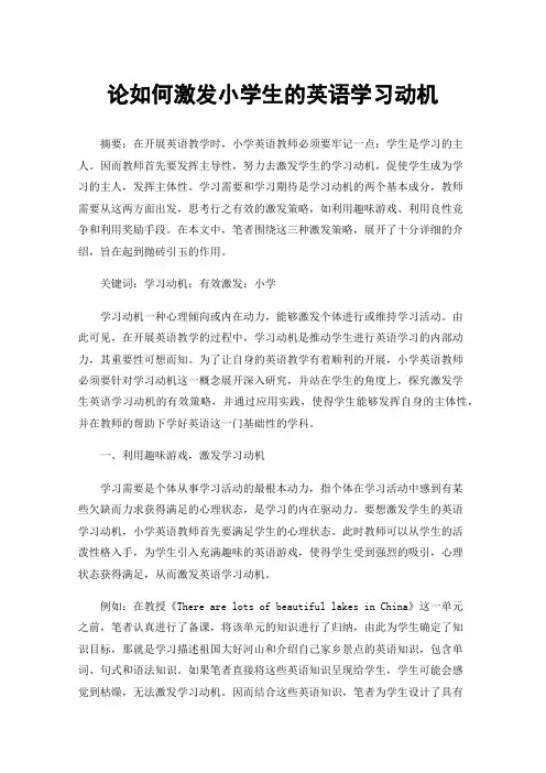 论如何激发小学生的英语学习动机