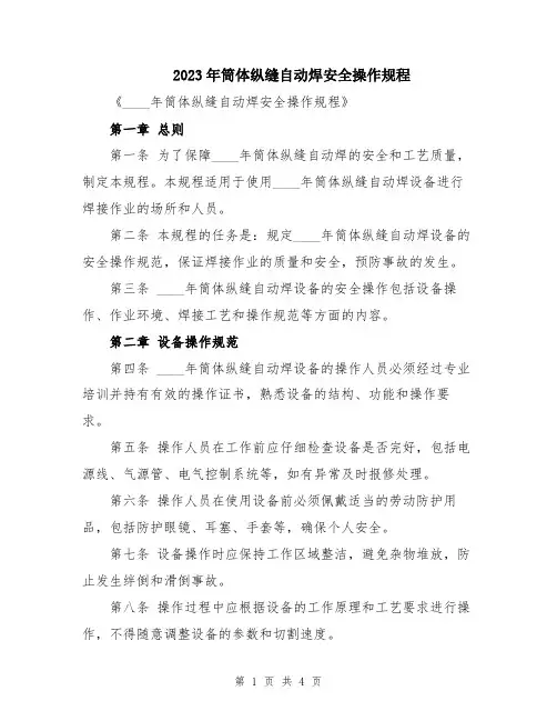 2023年筒体纵缝自动焊安全操作规程