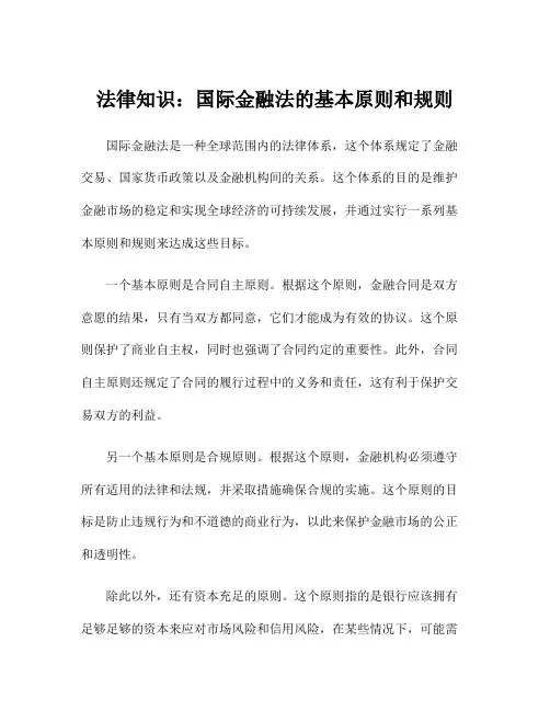 法律知识：国际金融法的基本原则和规则