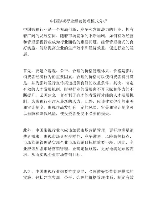 中国影视行业经营管理模式分析